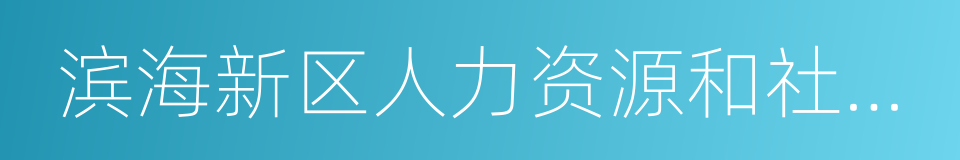 滨海新区人力资源和社会保障局的同义词