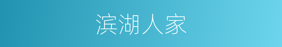 滨湖人家的同义词