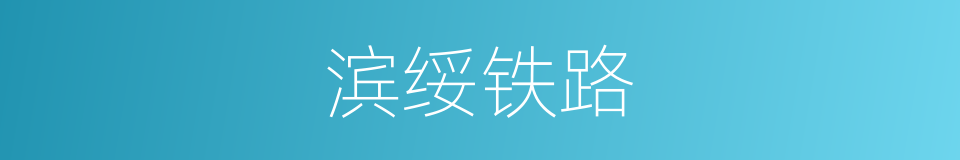 滨绥铁路的同义词