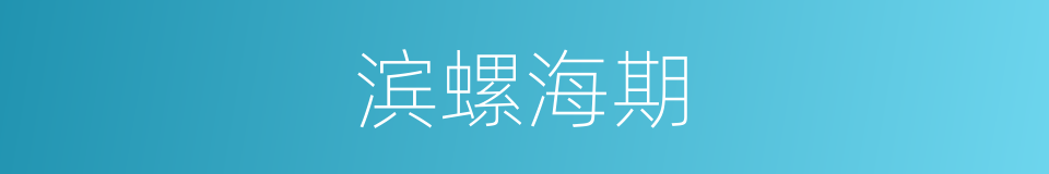 滨螺海期的同义词
