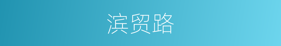 滨贸路的同义词