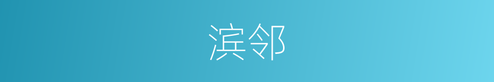 滨邻的同义词