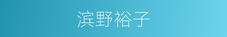 滨野裕子的同义词