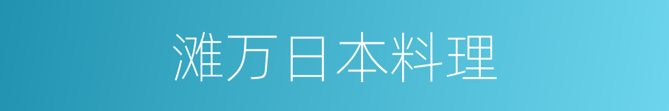 滩万日本料理的同义词