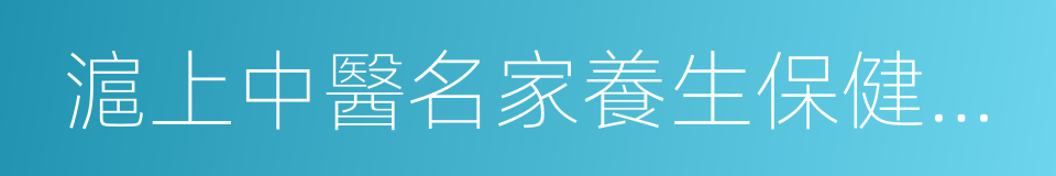 滬上中醫名家養生保健指南叢書的同義詞