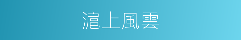 滬上風雲的同義詞