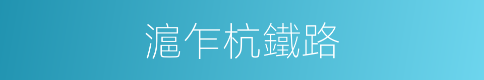 滬乍杭鐵路的同義詞