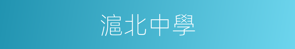 滬北中學的同義詞