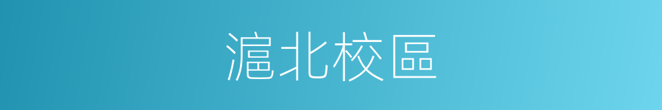 滬北校區的同義詞