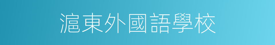 滬東外國語學校的同義詞