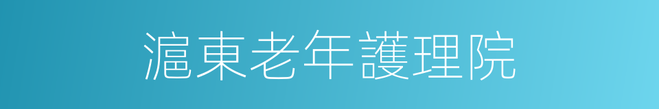 滬東老年護理院的同義詞