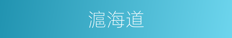 滬海道的意思