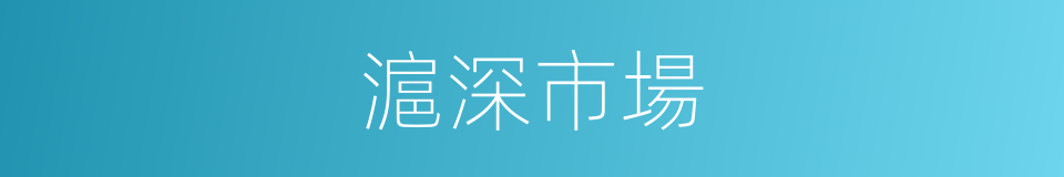 滬深市場的同義詞