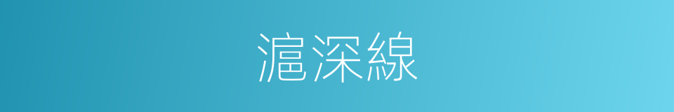 滬深線的同義詞