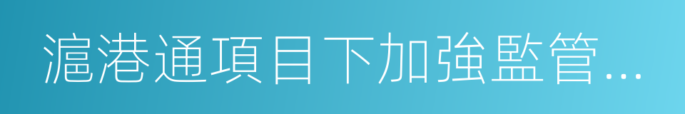 滬港通項目下加強監管執法合作備忘錄的同義詞