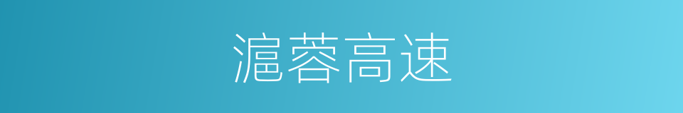 滬蓉高速的同義詞