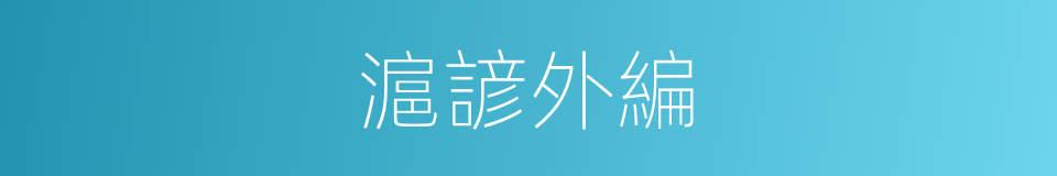 滬諺外編的同義詞
