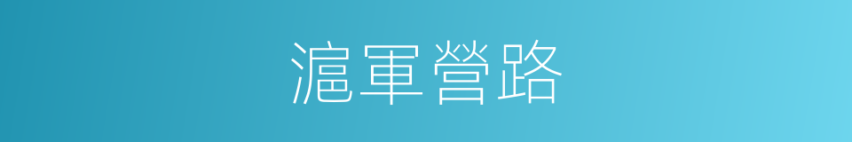 滬軍營路的同義詞