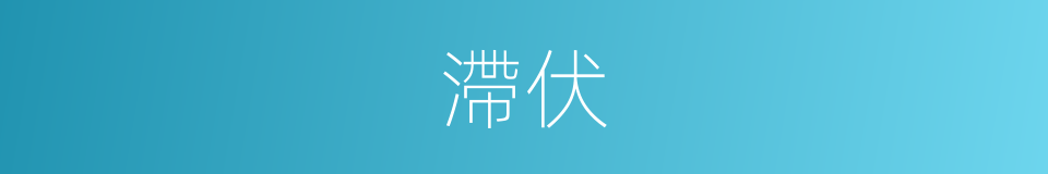 滯伏的意思