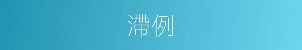 滯例的意思