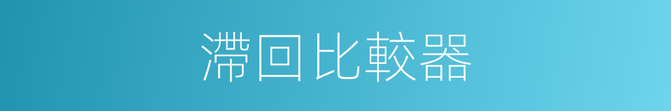 滯回比較器的同義詞