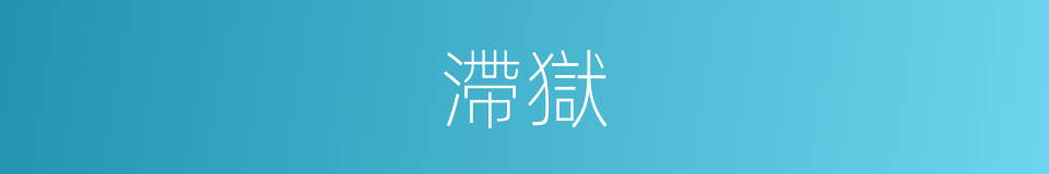 滯獄的意思
