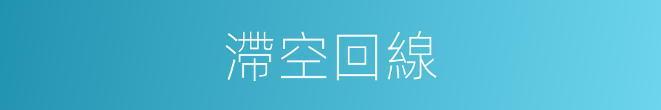 滯空回線的同義詞