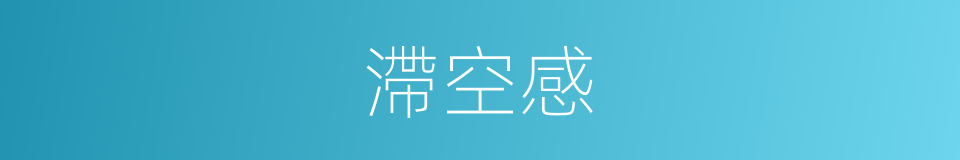 滯空感的同義詞