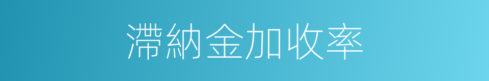 滯納金加收率的同義詞