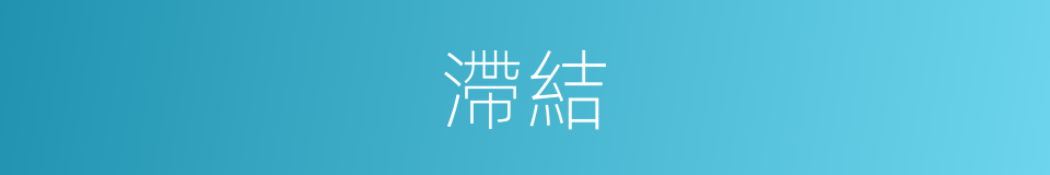 滯結的意思