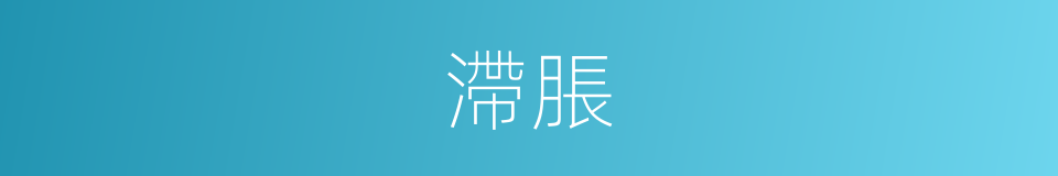 滯脹的意思