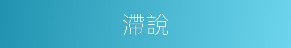 滯說的同義詞