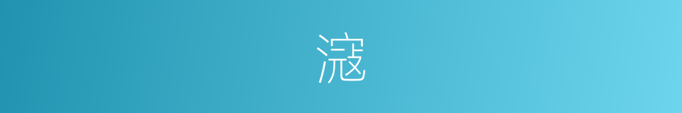 滱的意思