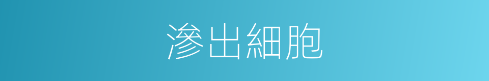滲出細胞的同義詞