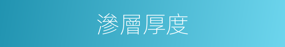 滲層厚度的同義詞