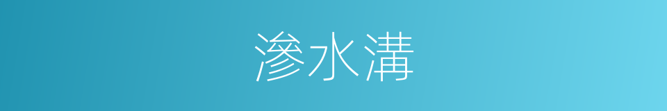 滲水溝的同義詞