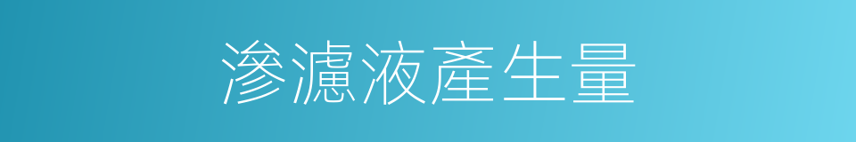 滲濾液產生量的同義詞
