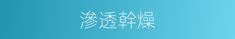 滲透幹燥的同義詞