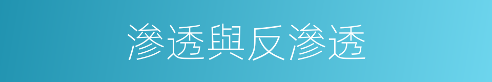 滲透與反滲透的同義詞