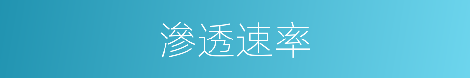 滲透速率的同義詞