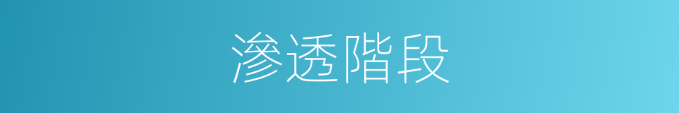 滲透階段的同義詞