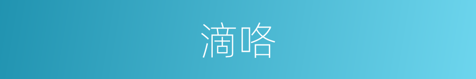 滴咯的意思