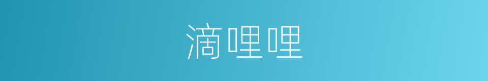 滴哩哩的同义词