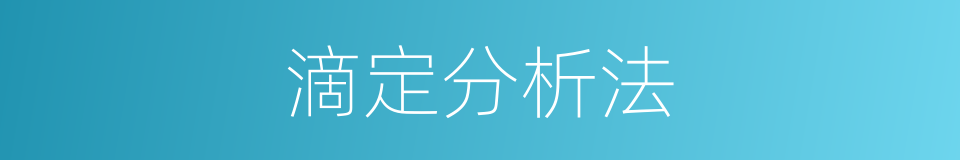 滴定分析法的意思