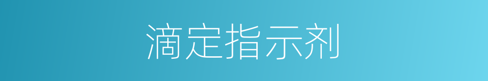 滴定指示剂的同义词