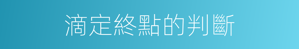 滴定終點的判斷的同義詞