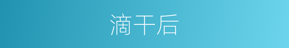 滴干后的同义词