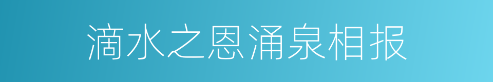 滴水之恩涌泉相报的同义词