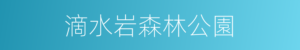 滴水岩森林公園的同義詞