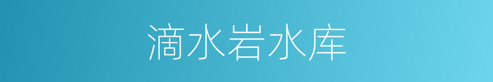 滴水岩水库的同义词
